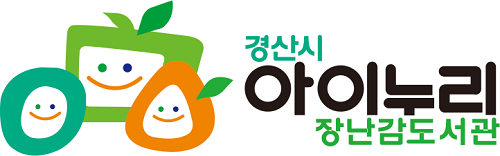 경산시 아이누리 장난감 도서관