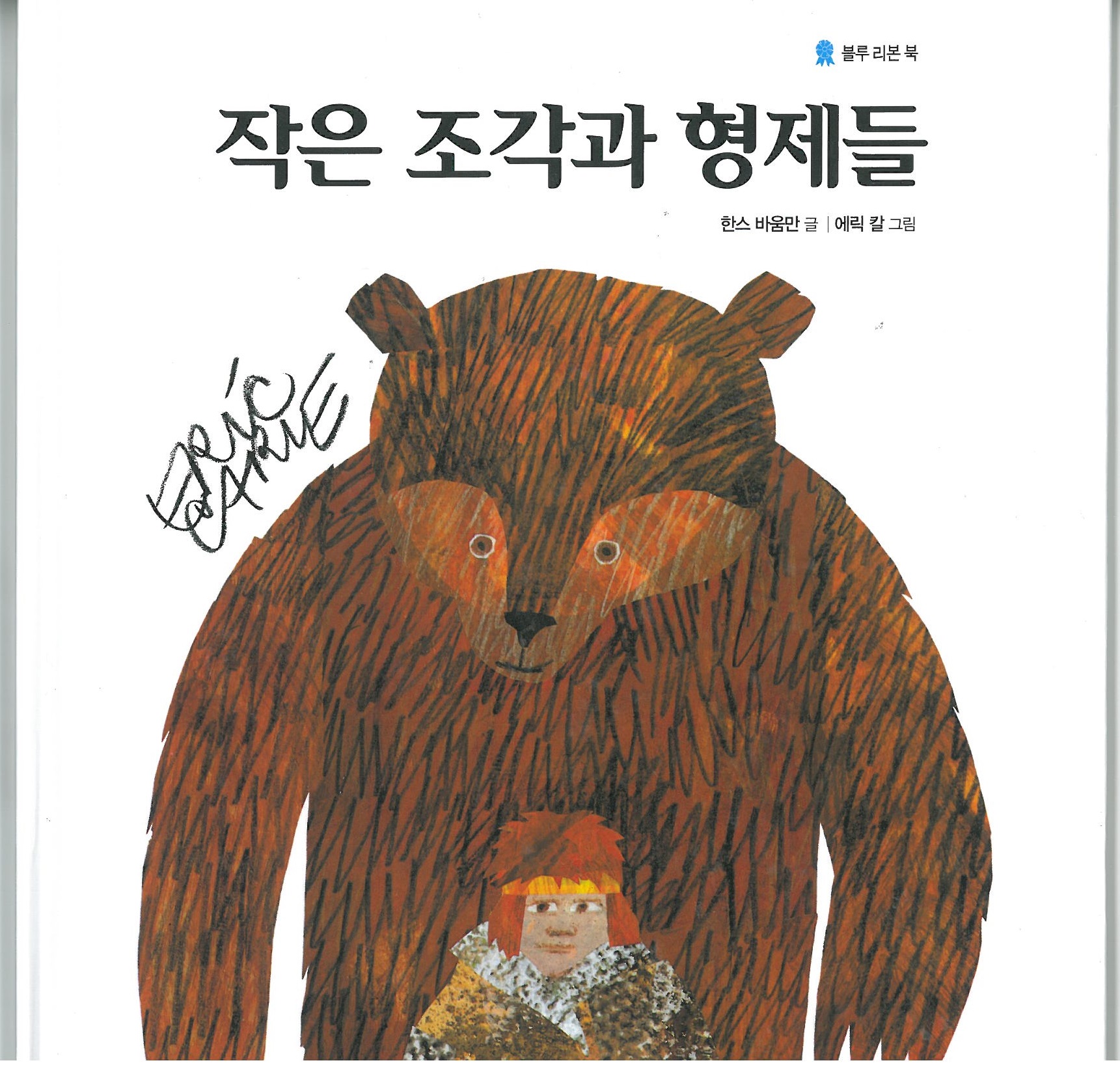 꿈을 그린 에릭칼 11. 작은 조각과 형제들