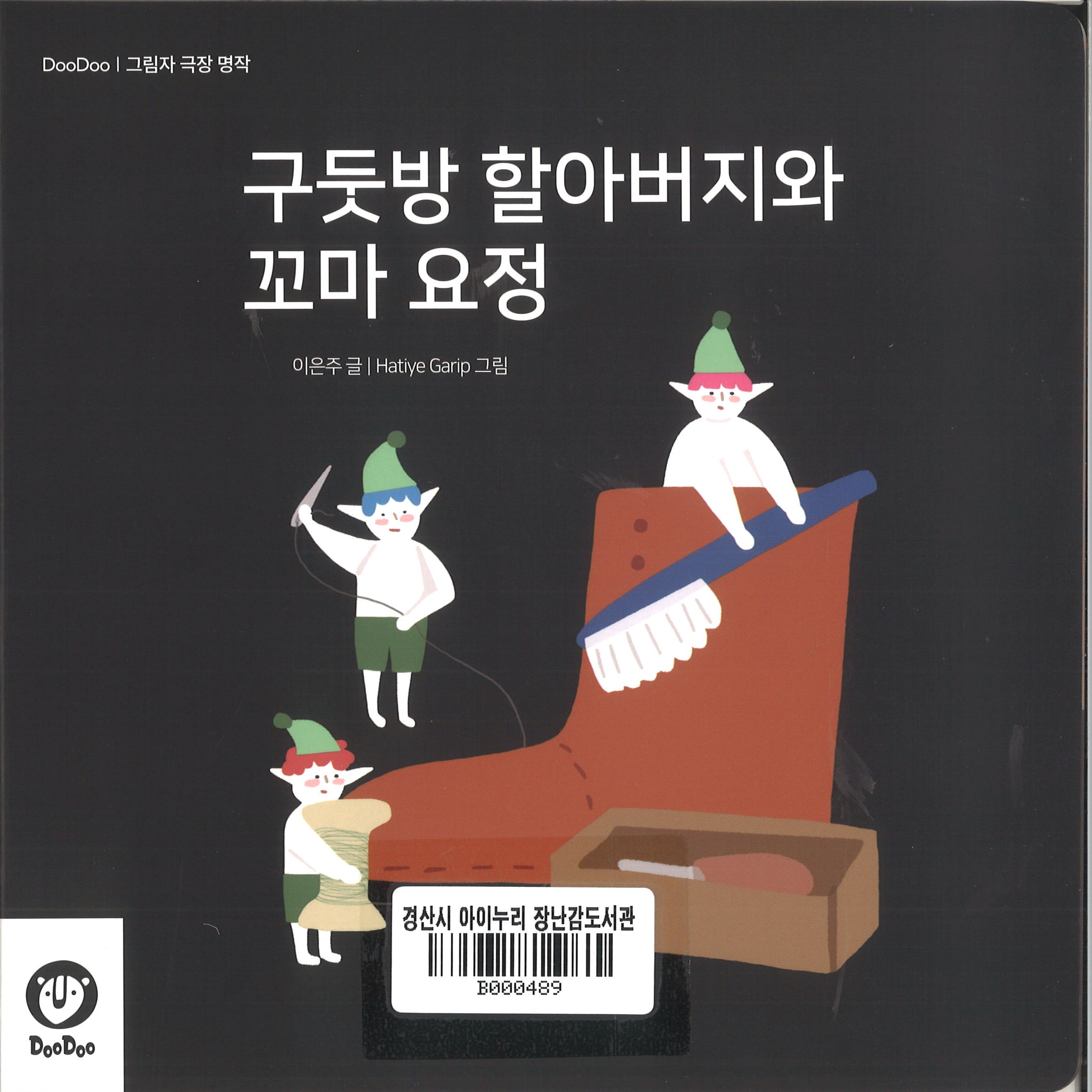구둣방 할아버지와 꼬마요정