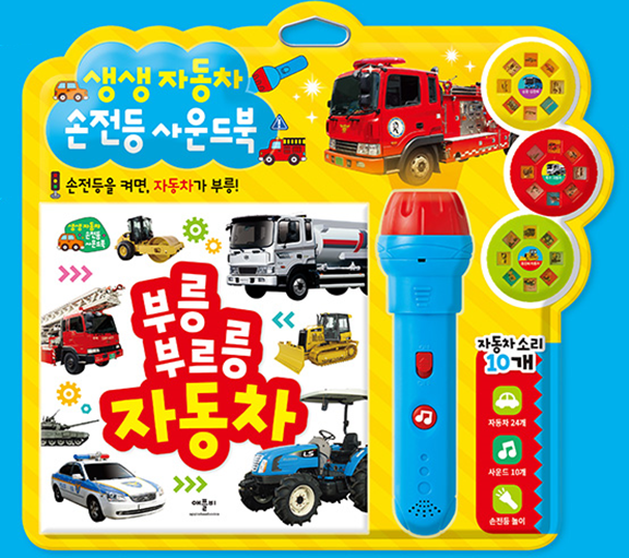 애플비 사운드북 : 생생 자동차 손전등
