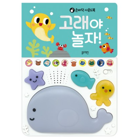 블루래빗 사운드북 : 고래야 놀자