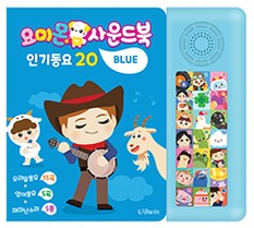 요미몬 사운드북 인기동요(블루)