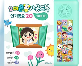 요미몬 사운드북 인기동요(화이트)