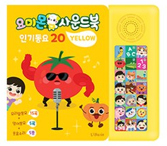요미몬 사운드북 인기동요(옐로우)