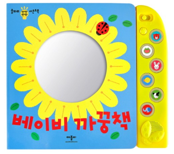 애플비 사운드북 : 베이비 까꿍책