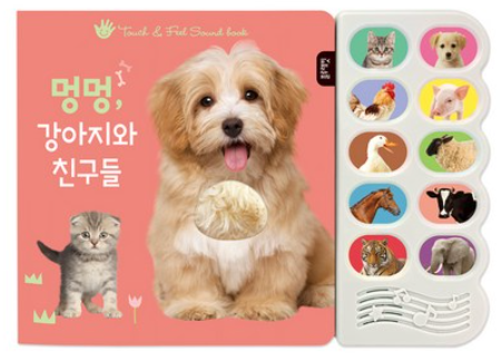 블루래빗 사운드북 : 멍멍 강아지와 친구들