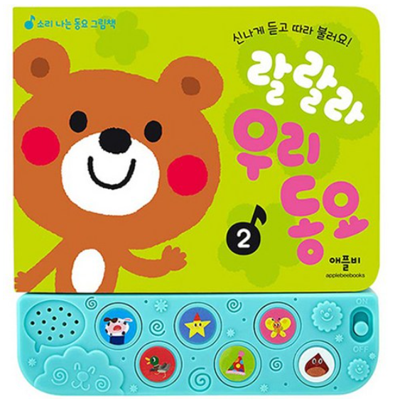 애플비 사운드북 : 랄랄라 우리 동요 2