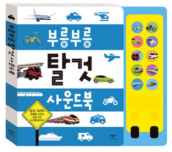애플비 사운드북 : 부릉부릉 탈것