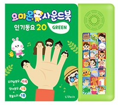 요미몬 사운드북 인기동요(그린)