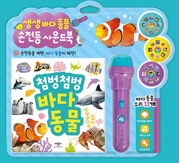 애플비 사운드북 :  첨벙첨벙 바다동물