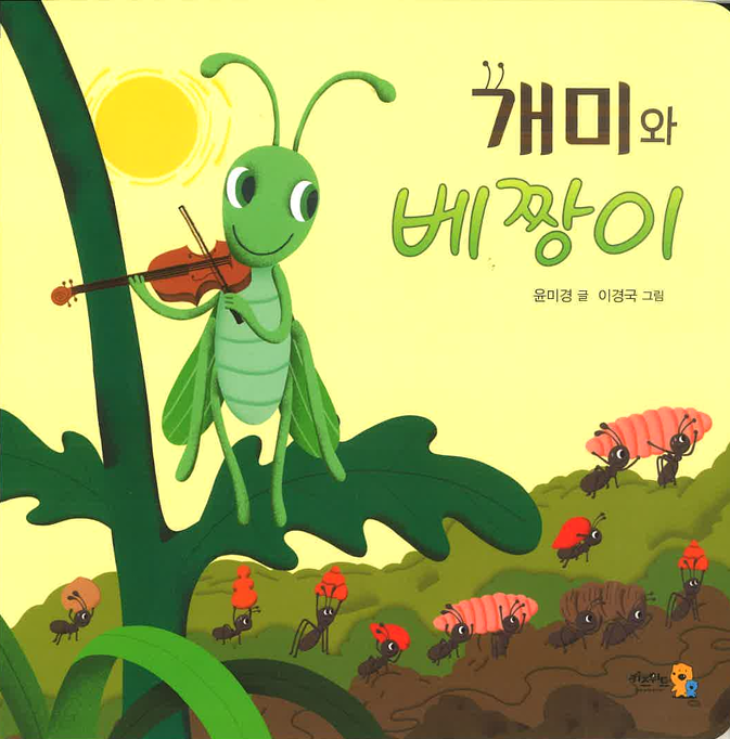 개미와 베짱이