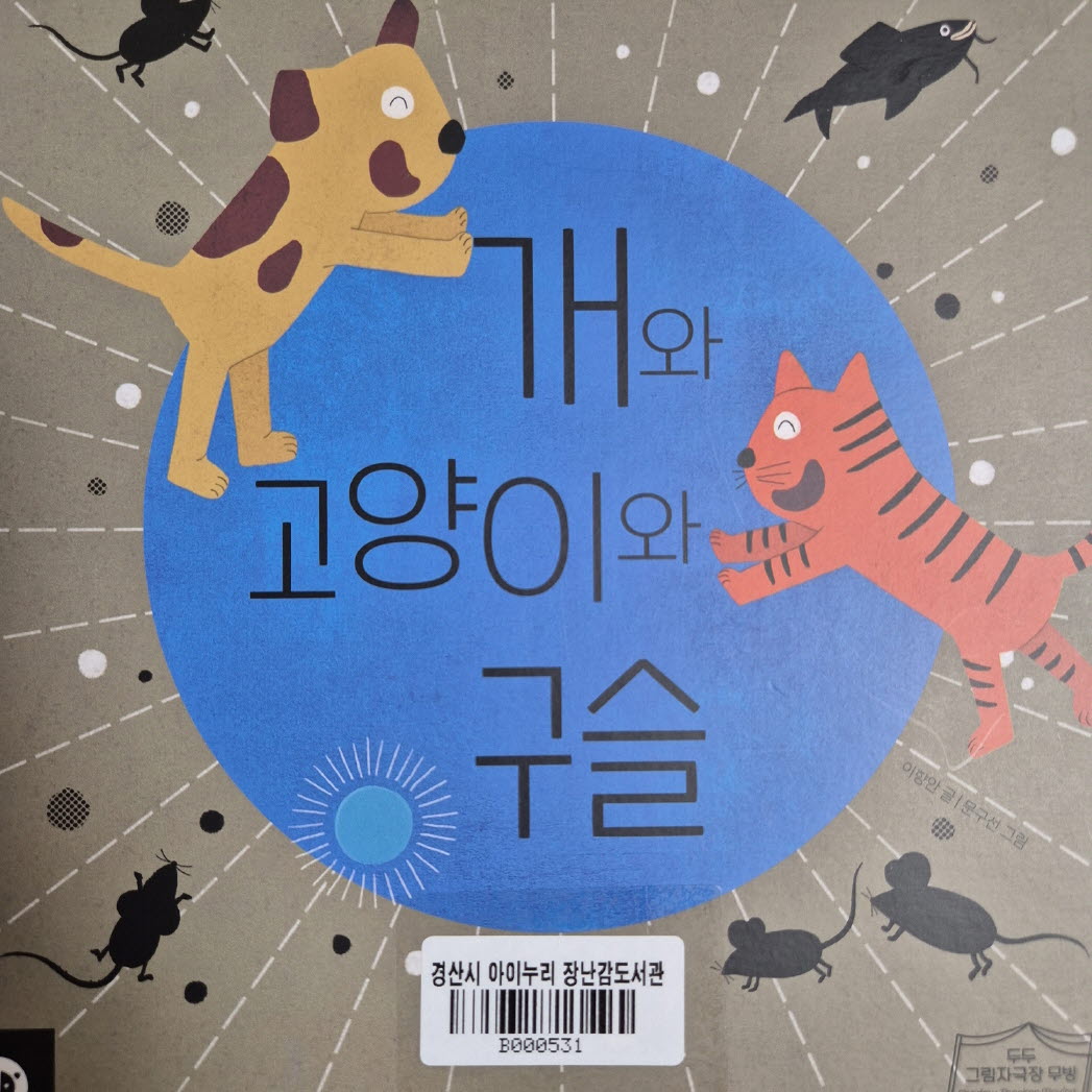 개와 고양이와 구슬