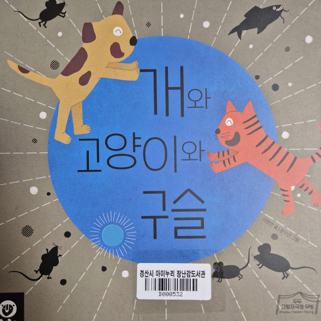 개와 고양이와 구슬