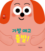 가방 메고 출발!