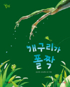 개구리가 폴짝