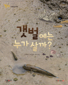 갯벌에는 누가살까?