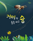 거미가 줄을 타고 슝