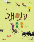 개미가 졸졸졸