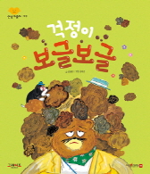 걱정이 보글보글