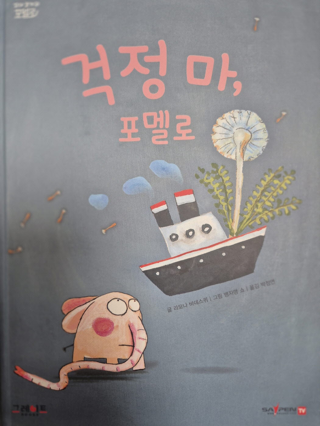 걱정마， 포멜로